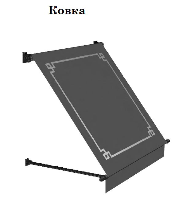 Класик ковка 1