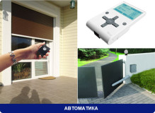 Автоматика для ролет